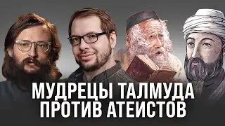Мудрецы талмуда против атеистов. Реб Леви Артюшкин