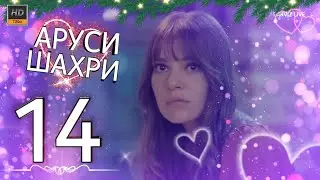 АРУСИ ШАХРИ КИСМИ 14 HD