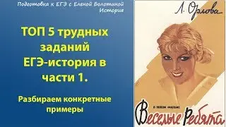 ТОП-5 самых трудных заданий ЕГЭ-история в части 1.