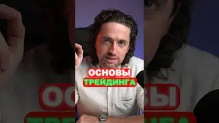 Основа трейдинга за 1 минуту
