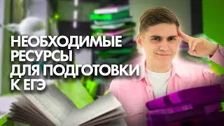 Какие РЕСУРСЫ использовать для подготовки к ЕГЭ? | Марк Ламарк | 100балльный репетитор