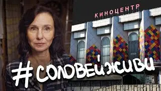 КИНОТЕАТР СОЛОВЕЙ. История, закрытие и снос