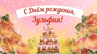 С Днем рождения, Зульфия! Красивое видео поздравление Зульфие, музыкальная открытка, плейкаст