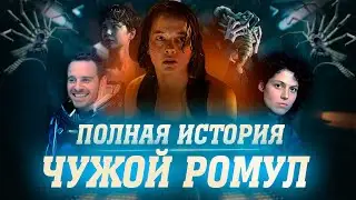 ALIEN: ROMULUS - ЧТО НУЖНО ЗНАТЬ? | ПОЛНАЯ ХРОНОЛОГИЯ ВСЕЛЕННОЙ ЧУЖОЙ!