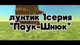 сериал Лунтик 1 серия 