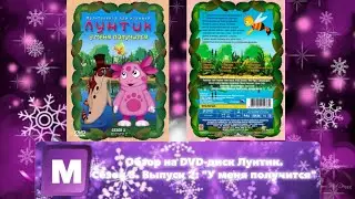 Обзор на DVD-диск Лунтик. Сезон 3. Выпуск 2: 