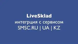 Интеграция LiveSklad с сервисом СМС рассылок smsc.ru / ua / kz
