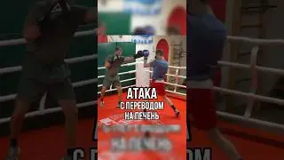 Атака с переводом на печень 