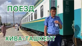 УЗБЕКИСТАН 🇺🇿Проблемы в ОТЕЛЕ «KHIVA PALACE»💡Поездом 🚇из ХИВЫ до ТАШКЕНТА #узбекистан #хива