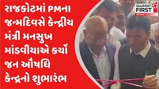 Rajkot માં PMના જન્મદિવસે કેન્દ્રીય મંત્રી મનસુખ માંડવીયાએ કર્યો જન ઔષધિ કેન્દ્રનો શુભારંભ