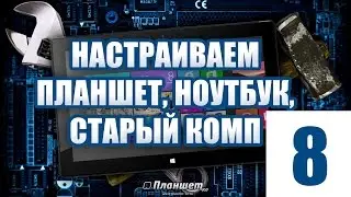 Оптимизация Windows для старых компьютеров, слабых ноутбуков и планшетов. 8-я часть