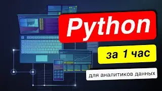 Python - курс с нуля для начинающих аналитиков данных