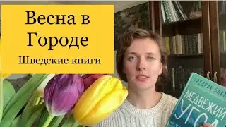 ВЕСНА В ГОРОДЕ | КНИГИ ШВЕДСКИХ ПИСАТЕЛЕЙ | МЕДВЕЖИЙ УГОЛ