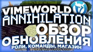 ОБНОВЛЕНИЕ НА VIMEWORLD / ОБЗОР ANNIHILATION ОБНОВЛЕНИЯ
