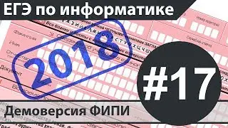 Решение задания №17. ЕГЭ по информатике - 2018. Демоверсия ФИПИ.