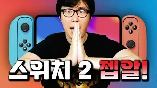 우리가 닌텐도 스위치 2에 바라는 것들 🙏