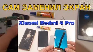 Как я менял дисплей на Xiaomi Redmi 4 Pro. Замена дисплея, тачскрина, модуля.