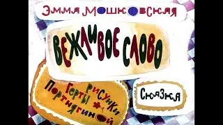 Диафильм Эмма Мошковская - Вежливое слово /сказка/ 1977
