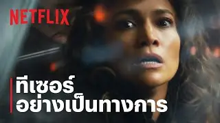 ล่าข้ามจักรวาล (ATLAS) | ทีเซอร์อย่างเป็นทางการ | Netflix