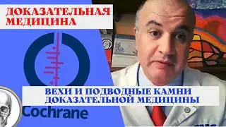 Плюсы и минусы ДОКАЗАТЕЛЬНОЙ МЕДИЦИНЫ