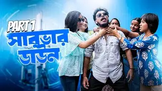 SERVER DOWN PART 1 | সিলেটি বাংলা নাটক | Sylheti Funny Video 2025