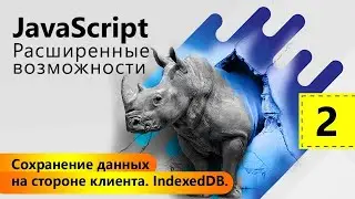 Уроки  по JavaScript |  База данных IndexedDb