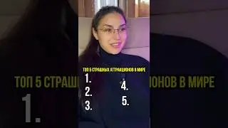 Топ 5 самых страшных аттракционов в мире 