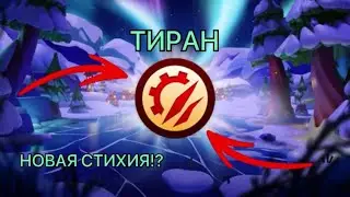 ЛЕГЕНДЫ ДРАКОНОМАНИИ | ОБЗОР ОБНОВЛЕНИЯ | НОВАЯ СТИХИЯ?!