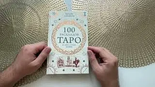 Обзор моей новой книги „100 раскладов на все случаи жизни“