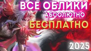 КАК ПОЛУЧИТЬ ВСЕ СКИНЫ / ОБЛИКИ, БЕСПЛАТНО, ПОДРОБНЫЙ ГАЙД / РАЗБОР ОШИБОК MOBILE LEGENDS FREE SKINS