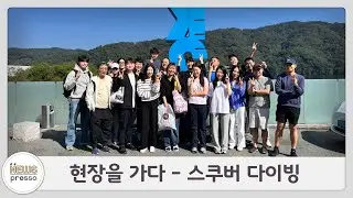 현장을 가다 - 스쿠버 다이빙