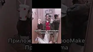 Приложение MalibooMake 
