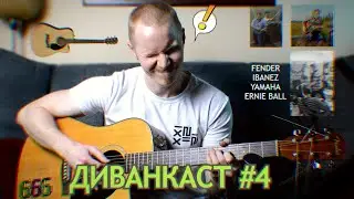 Как поменять струны на акустической гитаре? Диван-подкаст #4