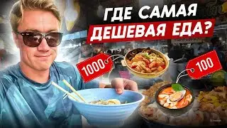 ПАТТАЙЯ 2024 🔥 НЕ ПЕРЕПЛАЧИВАЙ - ЕДА ЗА КОПЕЙКИ! Где самые низкие цены на еду? Сколько денег брать?