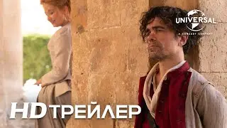 СИРАНО | Трейлер 1