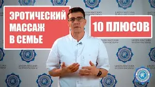 ЭРОТИЧЕСКИЙ МАССАЖ В СЕМЬЕ - 10 ПЛЮСОВ