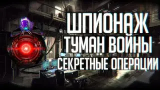 Stellaris | Шпионаж, туман войны и секретные операции