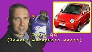 Chery QQ (engine oil change)