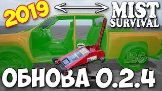 ОБНОВА 0.2.4 - ДОМКРАТ И ПЛАНЫ РАЗРАБОТЧИКА - ВЫЖИВАНИЕ - Mist Survival 2019