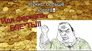 Lineage 2 Essence - Нужно больше золота! Фарм адены.