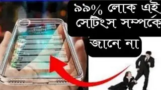 মোবাইল ফোনের গোপন সেটিংস 😳😯😳 এক্ষুনি জেনে নিন..সবাই বস বলবে । Mobile hidden settings