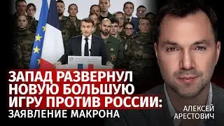 Запад развернул новую большую игру против России: заявления Макрона | Алексей Арестович | Центр