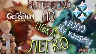 НОВОЕ СОБЫТИЕ ИНТЕРЕСНО НО ПОКА ЛЕГКО х1000 ПРИМОГЕМОВ Genshin Impact Геншин Импакт #41