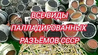 Все виды палладированных разъёмов СССР