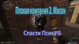 Сталкер. Мод Плохая компания 2. Масон. Спасти Психа-2 (торгаша на мыло).
