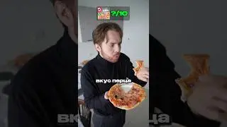 Какая замороженная пицца самая вкусная?