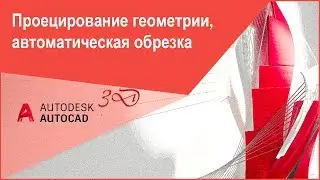 Проецирование геометрии в Автокад 3D, автоматическая обрезка 3D тел, поверхностей, областей