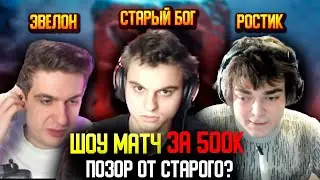 2 ИГРА СТАРЫЙ БОГ и ЭВЕЛОН ПРОТИВ РОСТИКА В ШОУ МАТЧЕ ЗА 500К DOTA 2!😮🔥