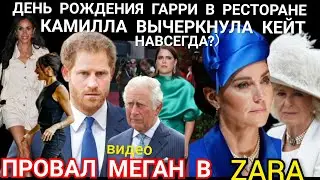 Как ПРОШЁЛ ДР Гарри? Камилла УДАЛИЛА КЕЙТ_Провал Меган_ПРИНЦЕССЫ На вечеринке Vogue