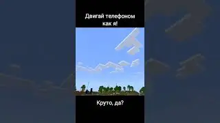 круто? #minecraft #tiktok #майнкрафт #shorts